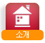 소개