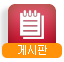 게시판