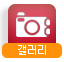 갤러리
